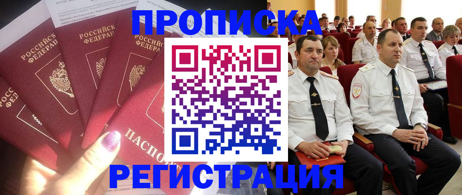 прописка от собственника в Алтайском крае